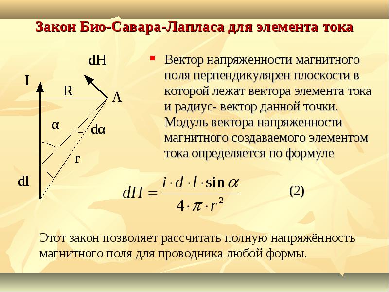 Точка лежит на векторе. Напряженность магнитного поля био Савара Лапласа. Закон био Савара Лапласа для элемента тока. Био Савара Лапласа для прямого тока. Закон био-Савара-Лапласа в векторной форме.