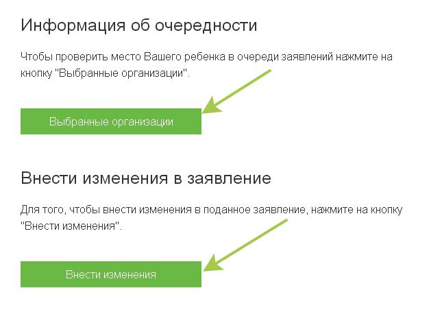 Изменения в ранее. Внести изменения в заявлении на очередь в садик. Внести изменения в заявление на очередь в детский сад. Как изменить заявление в детский сад. Внести изменения в заявление в детский сад.